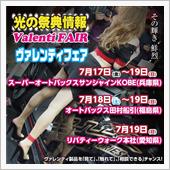 ☆今週末のヴァレンティフェア☆