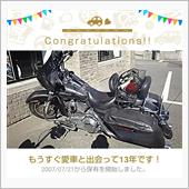 愛車と出会って13年！