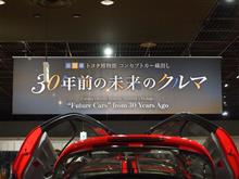 トヨタ博物館企画展　３０年前の未来のクルマ　①