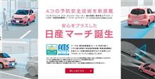 「マーチ」を一部仕様向上 「マーチ」を一部仕様向上