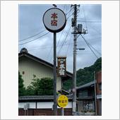 【和美峠越え④】本宿と西牧関所