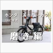 動画　スーパーカブをレストア ...