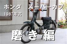 動画　スーパーカブをレストアする⑤　部品磨き編