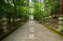 羅漢像の足跡　(西林寺)