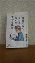 本：読書する人だけがたどり着ける場所/齋藤孝