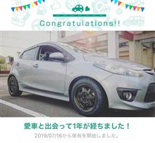 愛車と出会って1年！