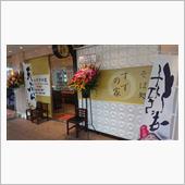久しぶりのお得意先の開店