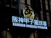やっと、初甲子園⚾ やっと、初甲子園⚾