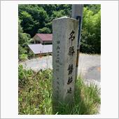 【交野】名勝　磐船峠？(;&#180; ...