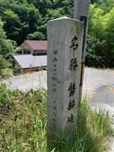 【交野】名勝　磐船峠？(;&#180;д｀)