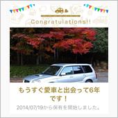 愛車と出会って6年！