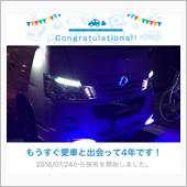愛車と出会って4年！