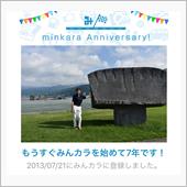 祝・みんカラ歴7年！