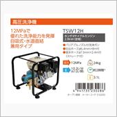 丸山製作所「TSW12B」高 ...