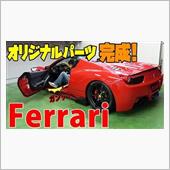 フェラーリ458専用！オリジ ...