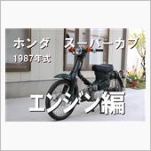 動画　スーパーカブをレストア ...