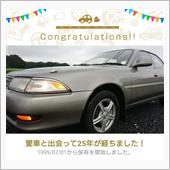 愛車と出会って25年♪