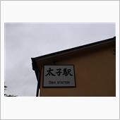 旧太子駅（群馬県吾妻郡中之条 ...