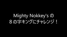 「８の字・キング」に挑戦してみた