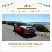 愛車と出会って6年！