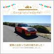 愛車と出会って6年！