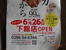 唐揚げ下館玉戸店