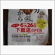 唐揚げ下館玉戸店