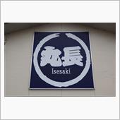 伊勢崎　丸長（群馬県伊勢崎市 ...