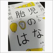 胎児のはなし