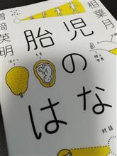 胎児のはなし 胎児のはなし