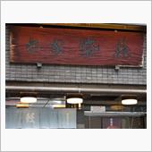 淀屋橋　柴藤