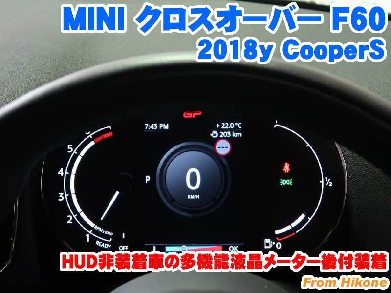 ミニ クロスオーバー F60 ヘッドアップディスプレイ Hud 非装着車の多機能液晶メーター後付装着 Raikoのブログ Raiko ライコウ コーディング施工 メーカーオプション後付 電装パーツ取付 みんカラ