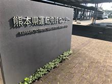 『免許更新 攻略法(熊本版)』の改訂無し! 『免許更新 攻略法(熊本版)』の改訂無し!
