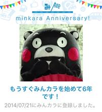 祝・みんカラ歴6年！