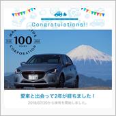 愛車と出会って2年！