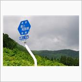 海に山に、東北へ②　山形県道 ...
