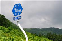海に山に、東北へ② 山形県道・宮城県道63号最上鬼首線 (2020 .6) 海に山に、東北へ② 山形県道・宮城県道63号最上鬼首線 (2020 .6)