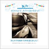 祝・みんカラ歴2年！