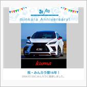 祝・みんカラ歴16年！