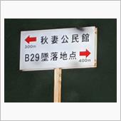 B29墜落地点!