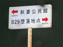 B29墜落地点!