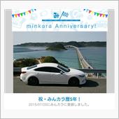 祝・みんカラ歴5年！