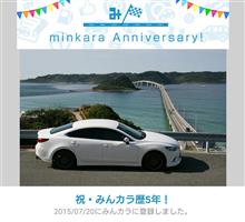 祝・みんカラ歴5年！