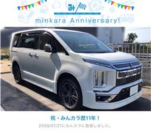 祝・みんカラ歴11年！