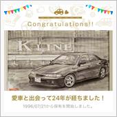 愛車と出会って24年！