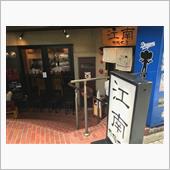 『江南本店』＠柳橋の中華飯( ...
