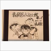 名探偵コナン　青山剛昌ふるさ ...