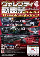 イベント：ヴァレンティ感謝祭2020 ヴァレンティ本社にて開催！