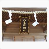八重垣神社。