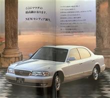 レアな1997年10月版の2代目センティア後期型のカタログです♪ レアな1997年10月版の2代目センティア後期型のカタログです♪